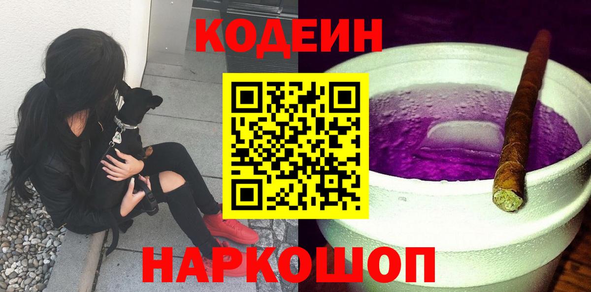 Codein Purple Drank  Кодеиновый сироп Lean Purple Drank  Архангельск  Вход с VPN 